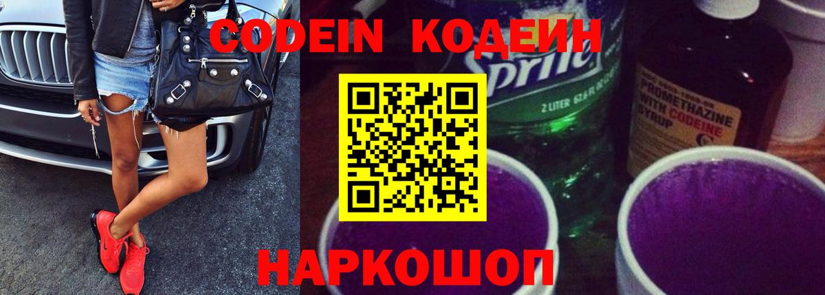 Кодеин Purple Drank  Вход с VPN  Кодеин напиток Lean (лин)  Красноперекопск 
